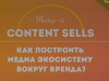 E-Contenta Meetup #2 Content Sells