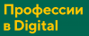 Профессии в Digital