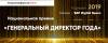 Генеральный директор года