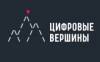 Цифровые вершины 2019