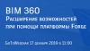 Расширение возможностей Autodesk BIM 360 при помощи платформы Forge
