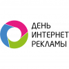 День интернет-рекламы 2020