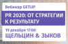 PR 2020: от стратегии к результату