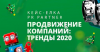 Кейс-ёлка PR Partner! Продвижение компаний: тренды 2020 года