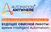 Будущее офисной работы: время Intelligent Automation