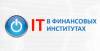 ИТ в финансовых институтах 2020