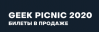 Geek Picnic 2020 Санкт-Петербург (отменена)