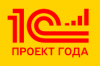 1С:Проект года. Приём заявок