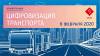 Цифровизация транспорта