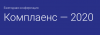 Комплаенс 2021