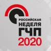 Российская неделя ГЧП 2020