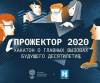 Прожектор 2020