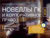 Новеллы ГК и корпоративное право 2020
