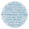 Технологии разработки и отладки сложных технических систем (перенесена в онлайн)