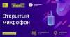 Открытый микрофон «Инвестиционные возможности»