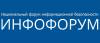 Инфофорум-Сочи 2020