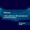 Как работает ИБ-аутсорсинг: взгляд изнутри