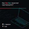 DevOps как инструмент цифровой трансформации в корпорациях