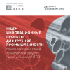 Акселератор ЧТПЗ. Прием заявок