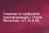 Цифровая трансформация с Oracle