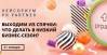 Кейсориум PR Partner «Выходим из спячки: что делать в низкий бизнес-сезон?»
