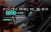 Российские решения T-FLEX PLM (перенесен)