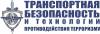 Транспортная безопасность на этапе проектирования и строительства (перенесен)