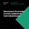 Эволюция блокчейн - основа цифровой трансформации