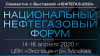 Национальный нефтегазовый форум 2021