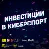Инвестиции в киберспорт