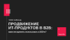 Продвижение ИТ-продуктов в b2b: какие инструменты использовать в 2020-м?