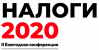 Налоги 2020