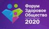 Здоровое общество 2020