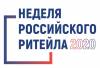 Неделя Российского Ритейла 2020