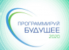 Программируй будущее 2020. Финал (перенесен)
