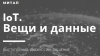 IoT. Вещи и данные - Что такое интернет вещей и как его готовить