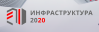 Инфраструктура 2020