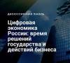 Цифровая экономика России