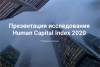 Презентация исследования Human Capital Index 2020