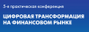 Цифровая трансформация на финансовом рынке 2020