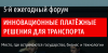 Инновационные платёжные решения для транспорта 2020