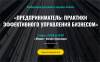 Предприниматель: практики эффективного управления бизнесом