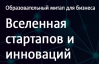 Вселенная стартапов и инноваций