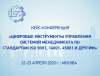 Цифровые инструменты управления системой менеджмента по стандартам ISO 9001, 14001, 45001 и другим (новая дата)