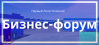 Первый логистический бизнес-форум