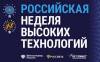 Российская неделя высоких технологий 2020 (перенесена)