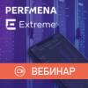 Решения Extreme Networks для построения сетевой инфраструктуры