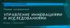 Управление инновациями и исследованиями
