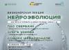 Нейро­эво­лю­ция. Как жить и успевать в новых реалиях: HUMAN +AI