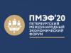 Петербургский международный экономический форум (ПМЭФ 2020) (отменено)